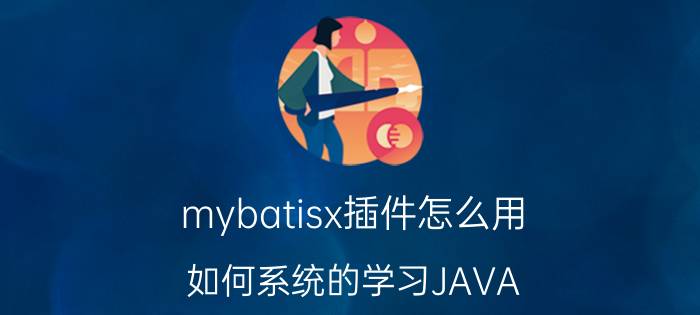 mybatisx插件怎么用 如何系统的学习JAVA？